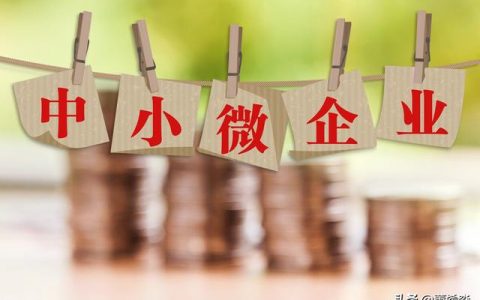 北京小微企业贷款政策解读-最新政策速递！